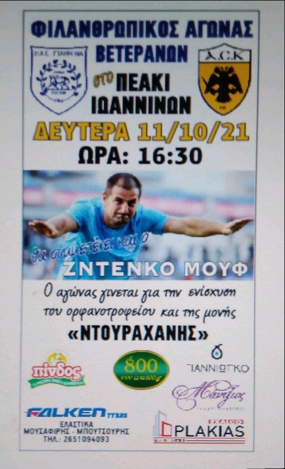 Αγώνας βετεράνων ΠΑΣ και ΑΕΚ