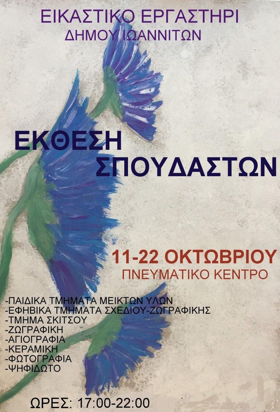 eikastiko ekthesi afisa