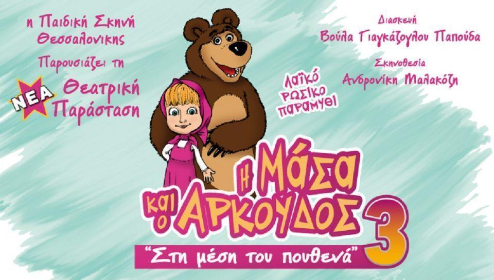 masha3