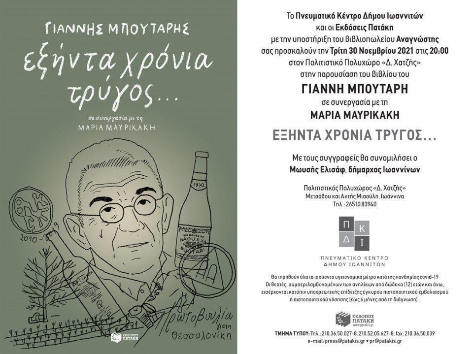 60xroniatrygos Mpoutaris