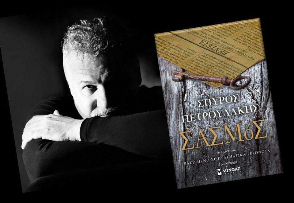 spyros petroulakis sasmos minoas
