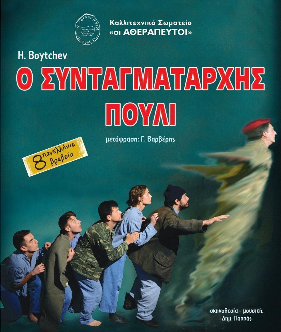 syntagmatarxis pouli