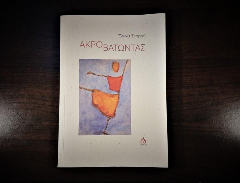 ΑΚΡΟΒΑΤΩΝΤΑΣ εξώφυλλο Custom