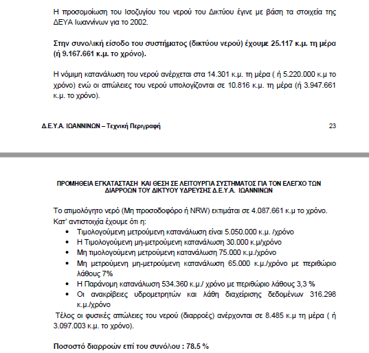 Φωτο 1 από τεχνική περιγραφή ΔΕΥΑΙ
