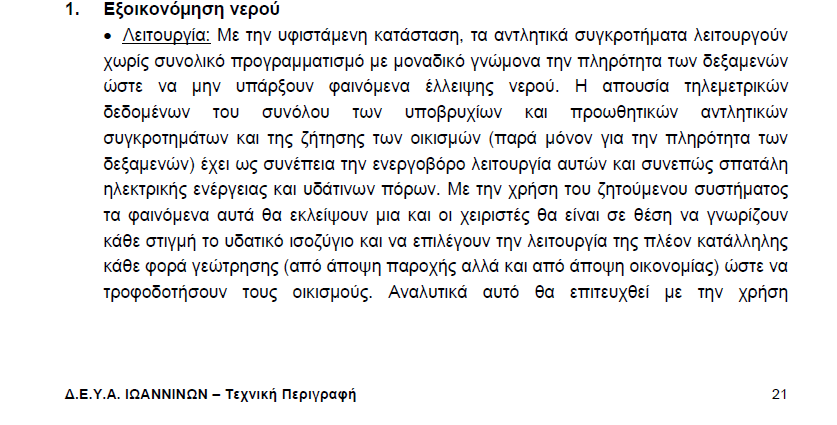 Φωτο 2 από τεχνική περιγραφή ΔΕΥΑΙ