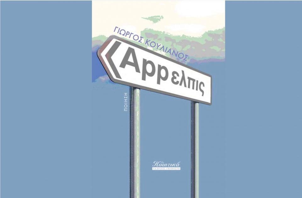 app ελπίς εξώφυλλο site