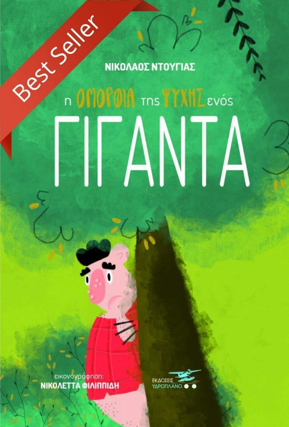 omorfiagigantas best seller