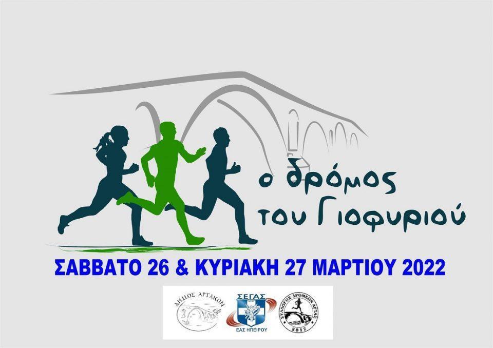 dromos giofyriou 2022