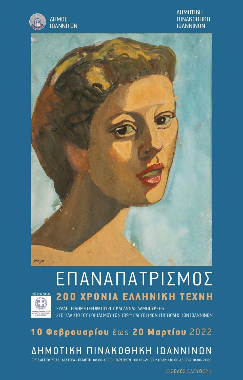 epanapatrismos pinakothiki