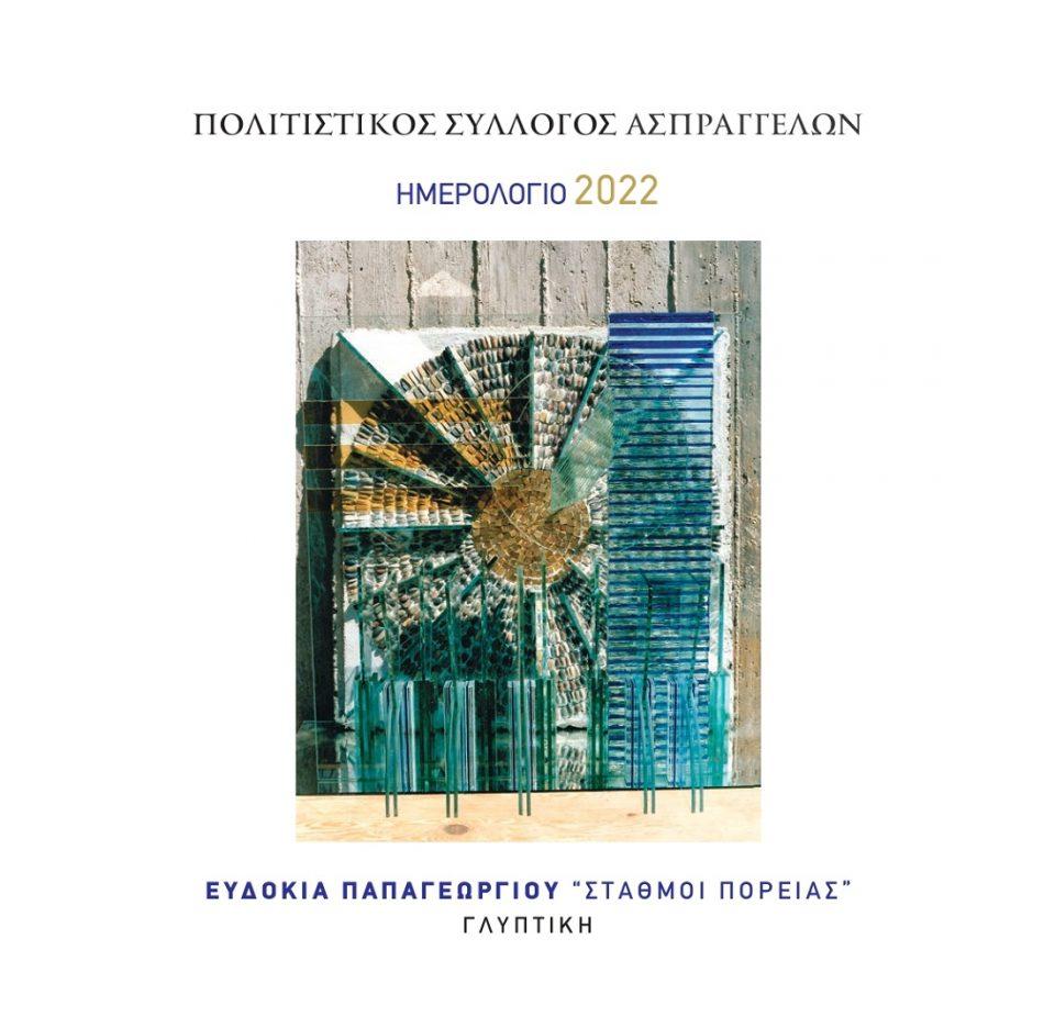 imerologio aspraggeloi