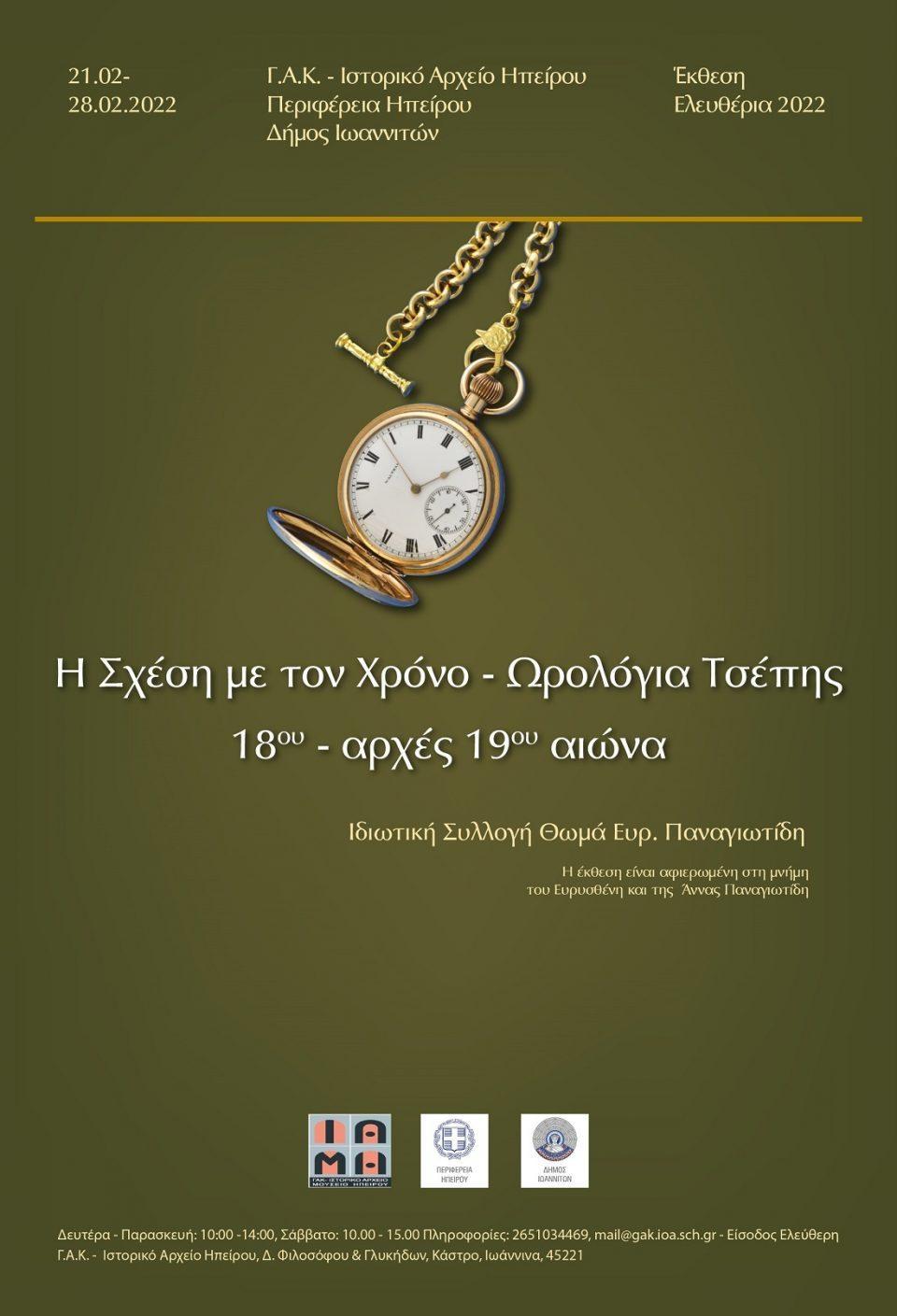 wrologia tsepis afisa