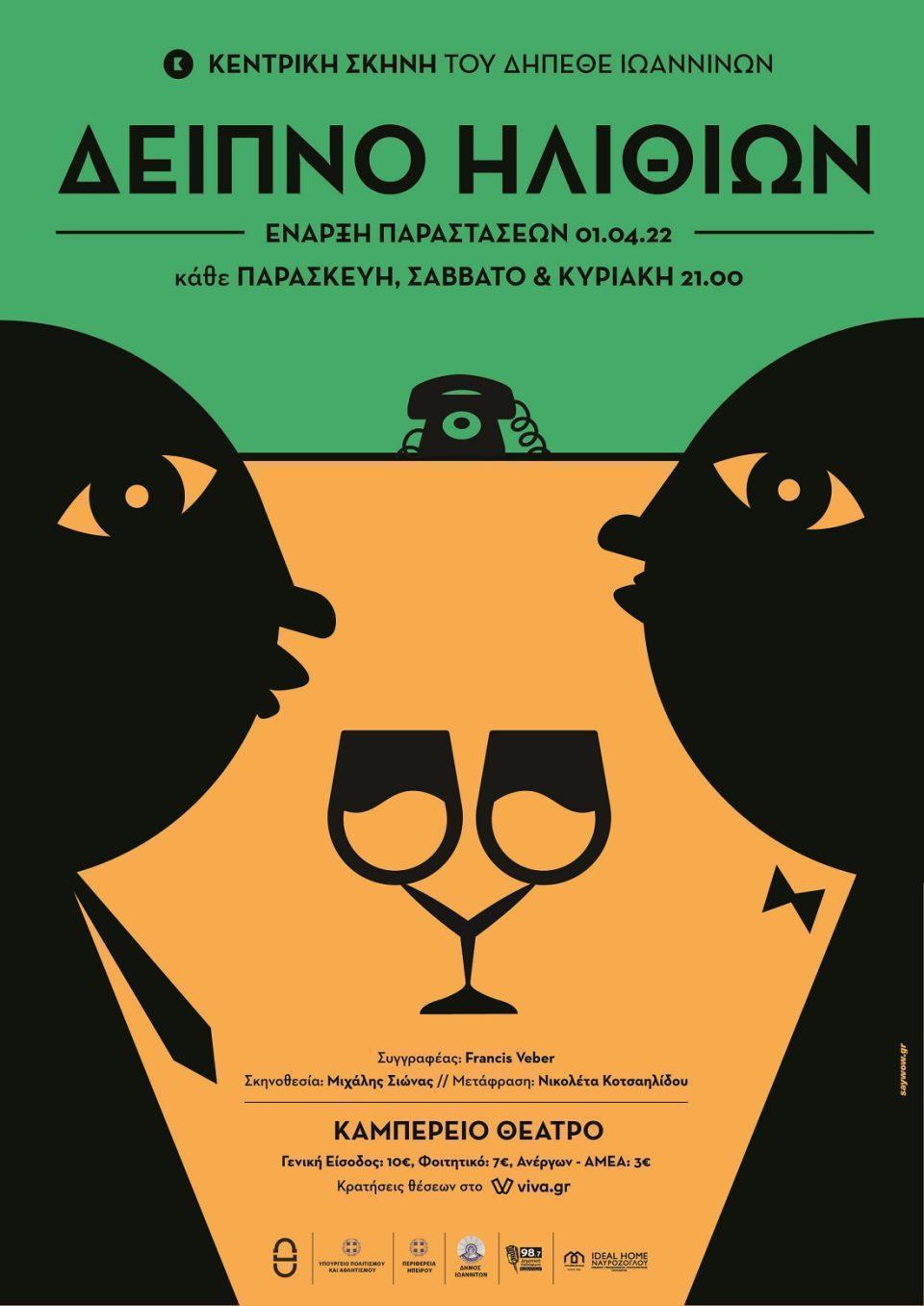 deipno ilithiwn Afisa