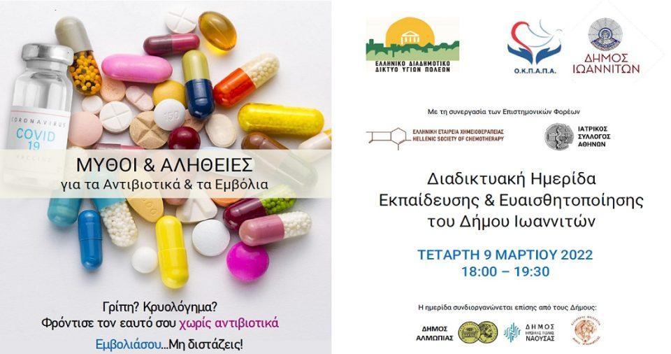 diadiktiaki drasi gia embolia antibiotika