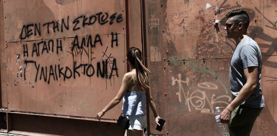 gynaikoktonia sinthima