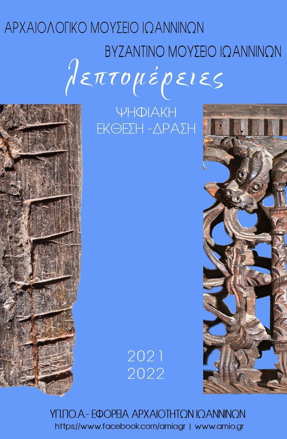 leptomereiesmartiou2022