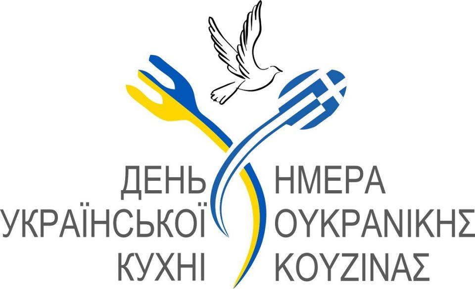 imeraoukranikiskouzinas