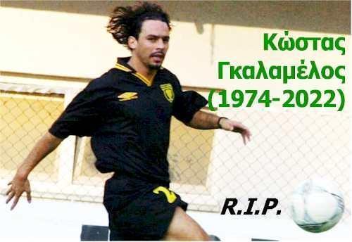 Κώστας Γκαλαμέλος