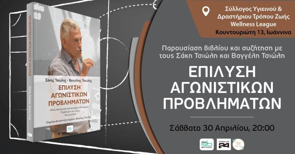 σακης τσιωλης