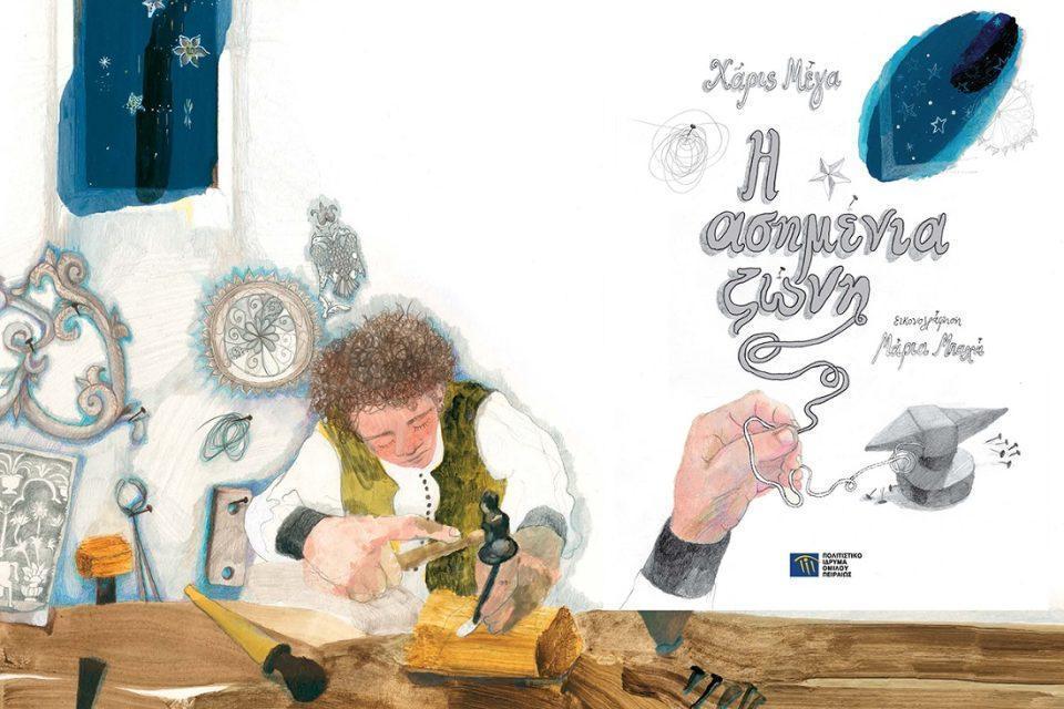 Asimeniazoni ekthesi 2