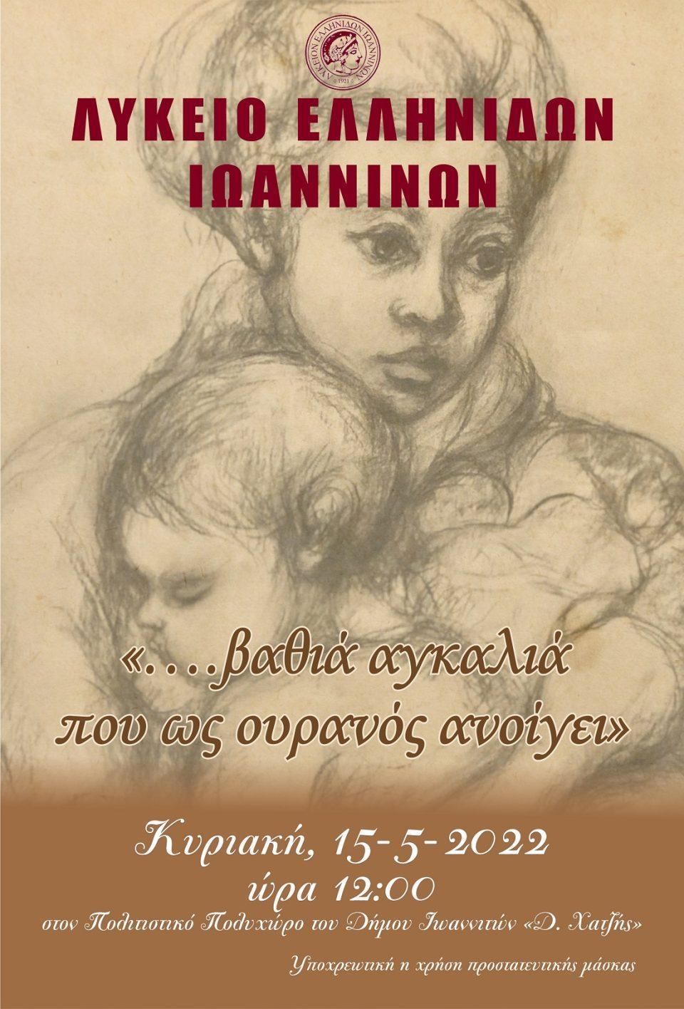 Lykeio ellinidwn mitera