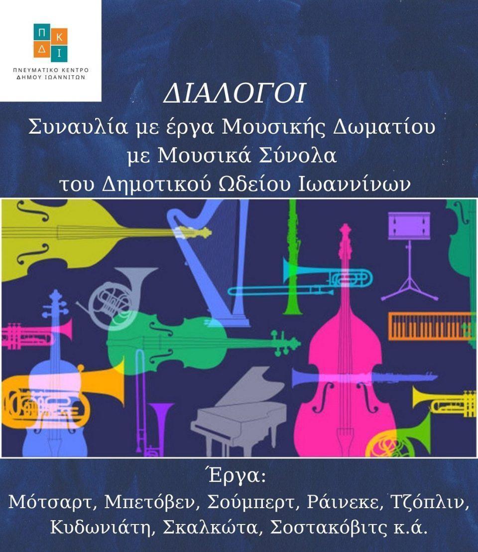 dialogoi mousikidwmatiou