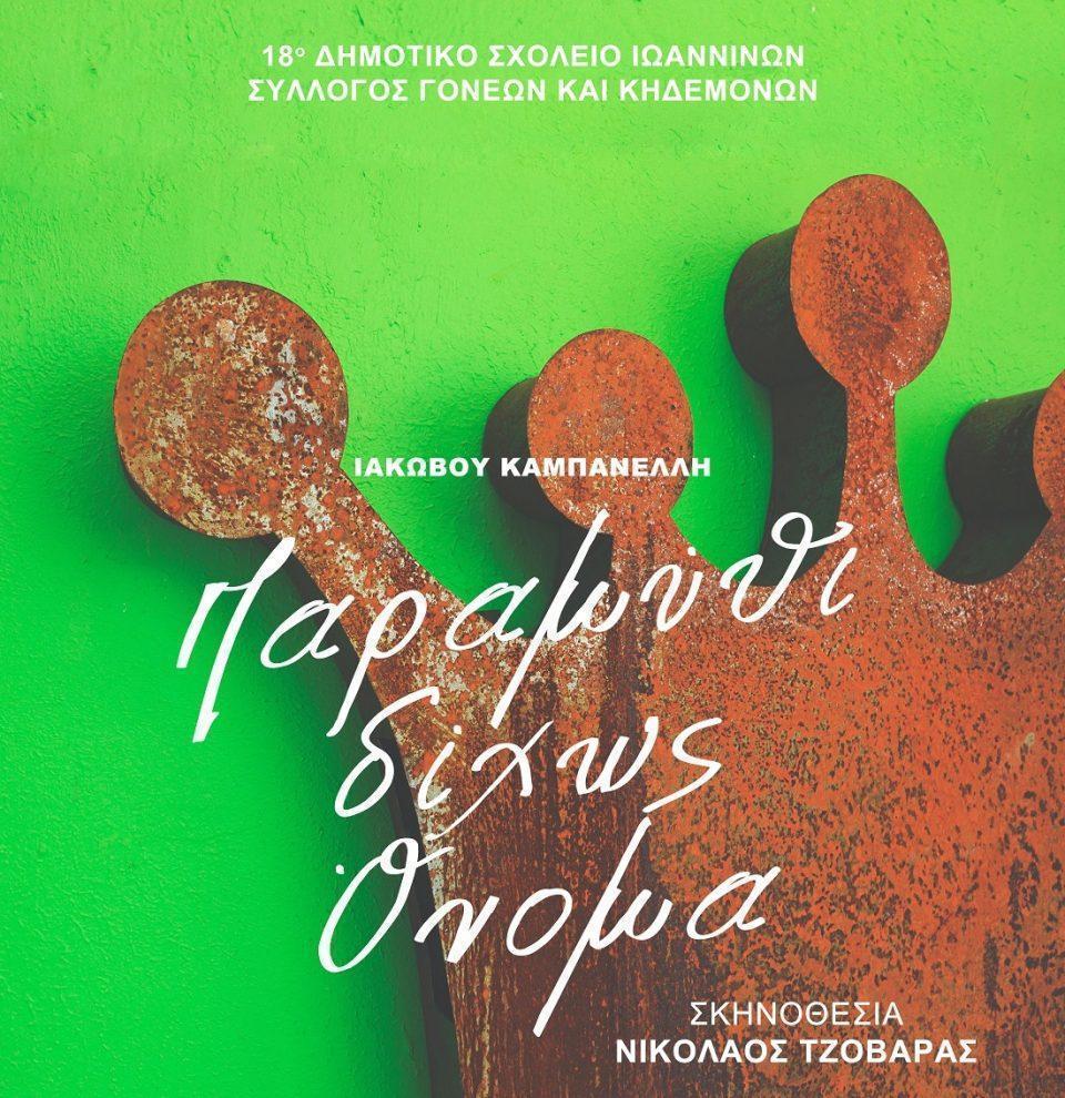 paramythixwris 18odimotiko