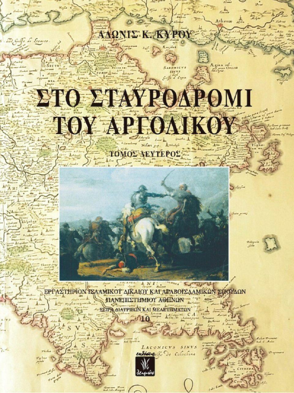 stavrodromi argolikou