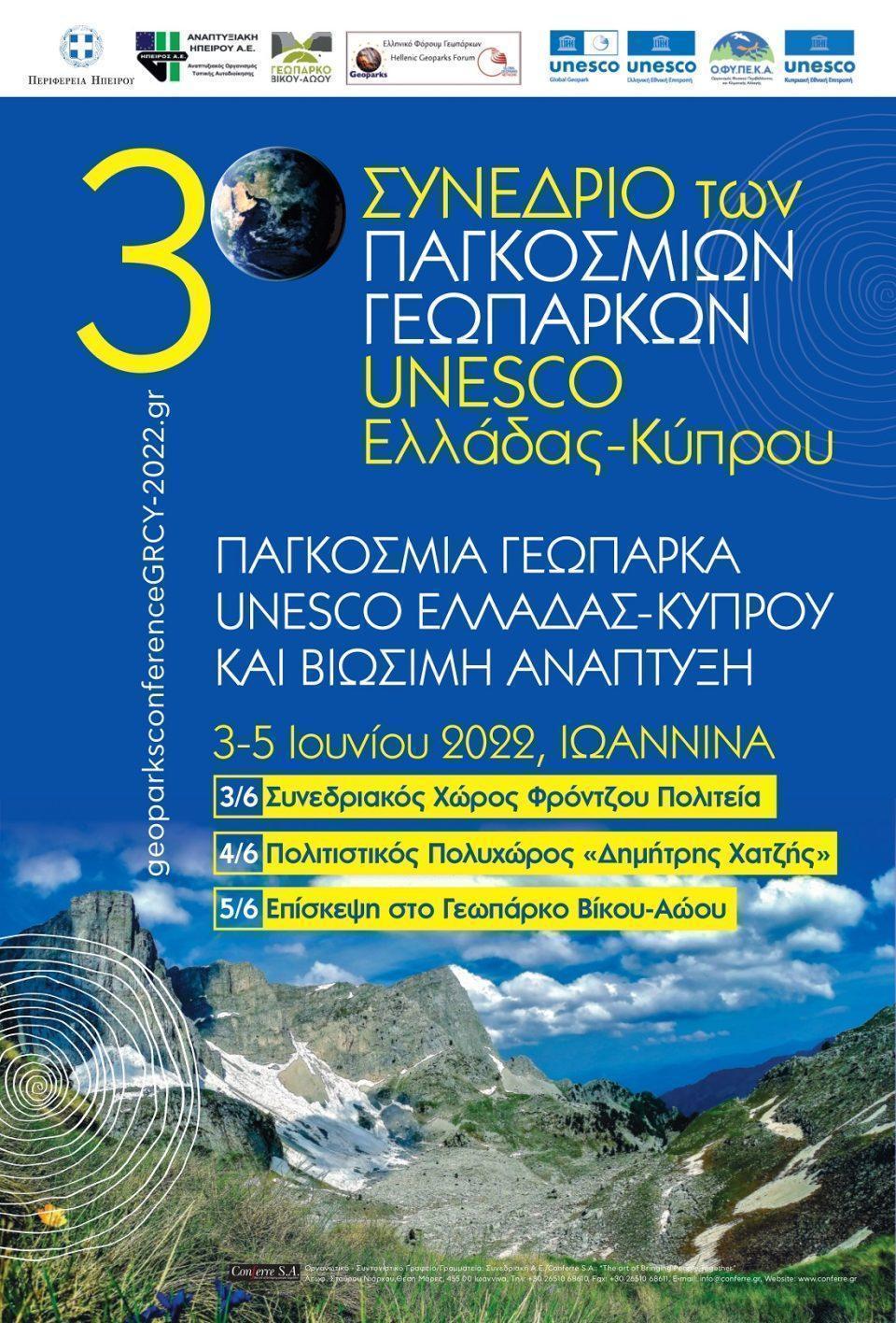 synedriogeoparkwn afisa