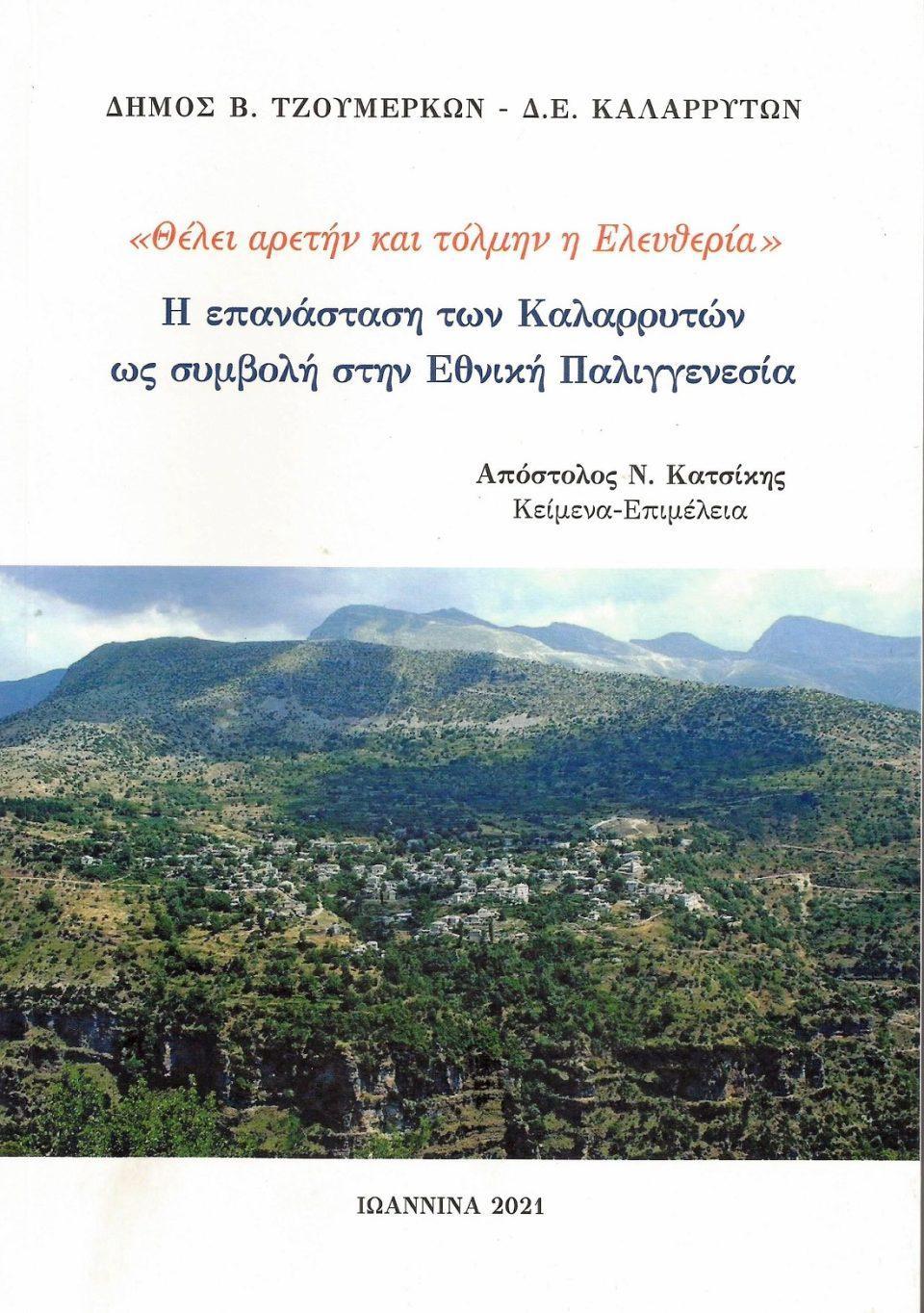 vivlio katsikis kalarrytes