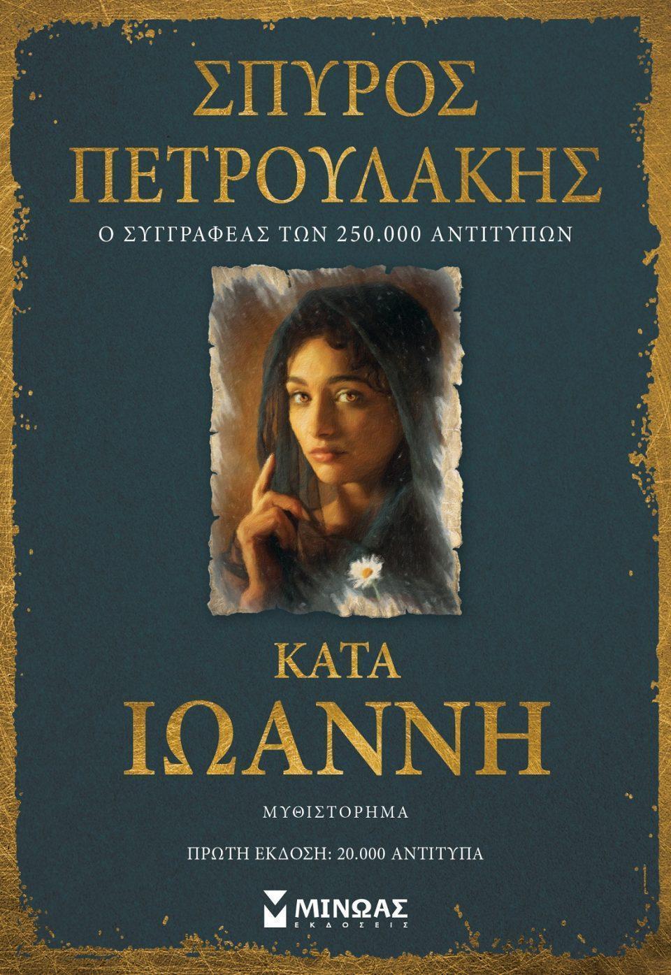 kata ioanni petroulakis