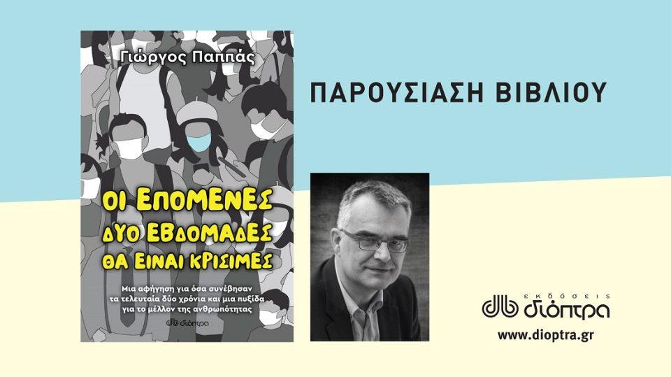 pappas vivlio parousiasi