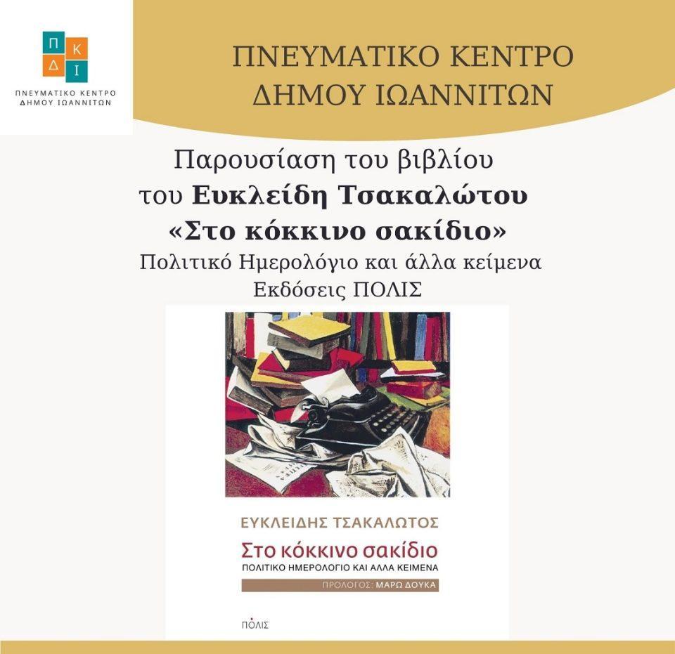 stokokkinosakidio tsakalotos