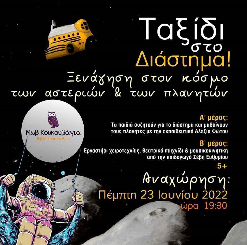 taksidi sto diastima 1