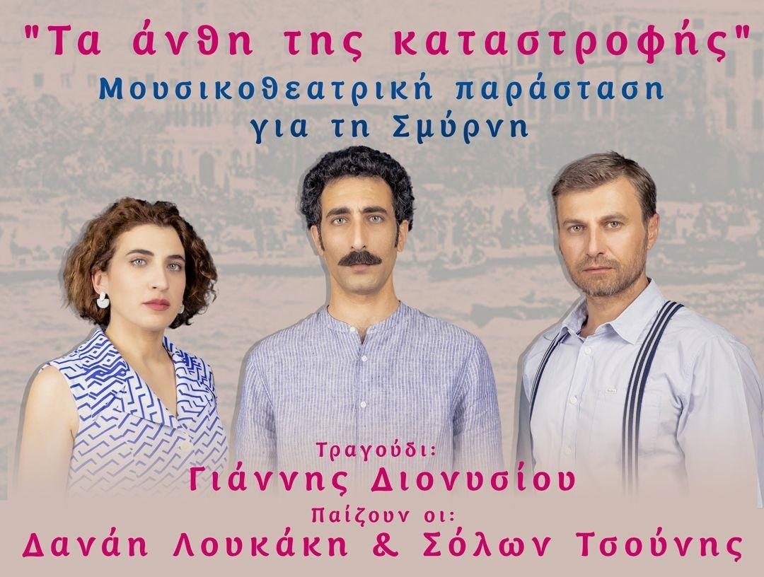 Ta Anthi tis Katastrofhs