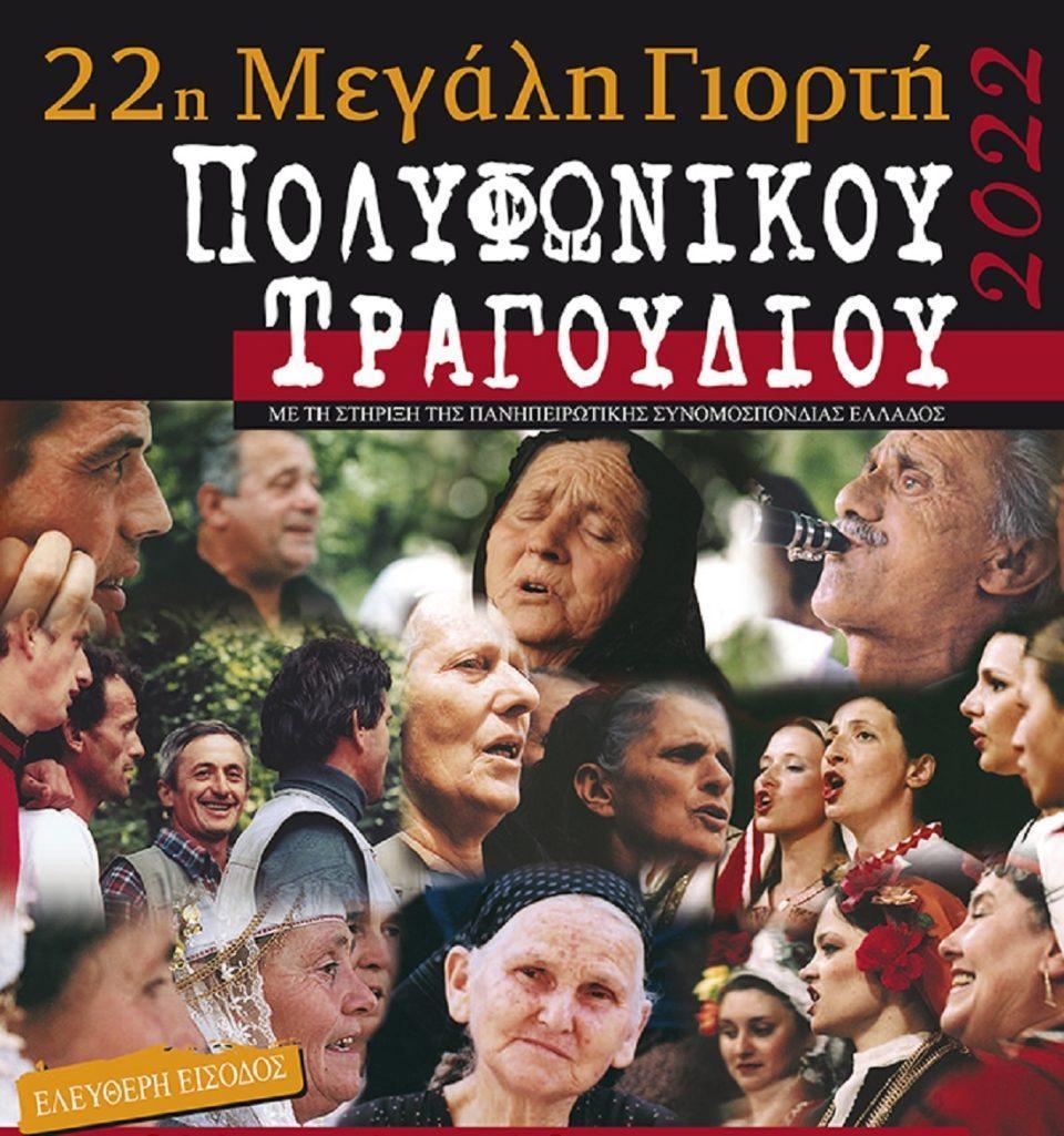 afisateliki2022 polifoniko