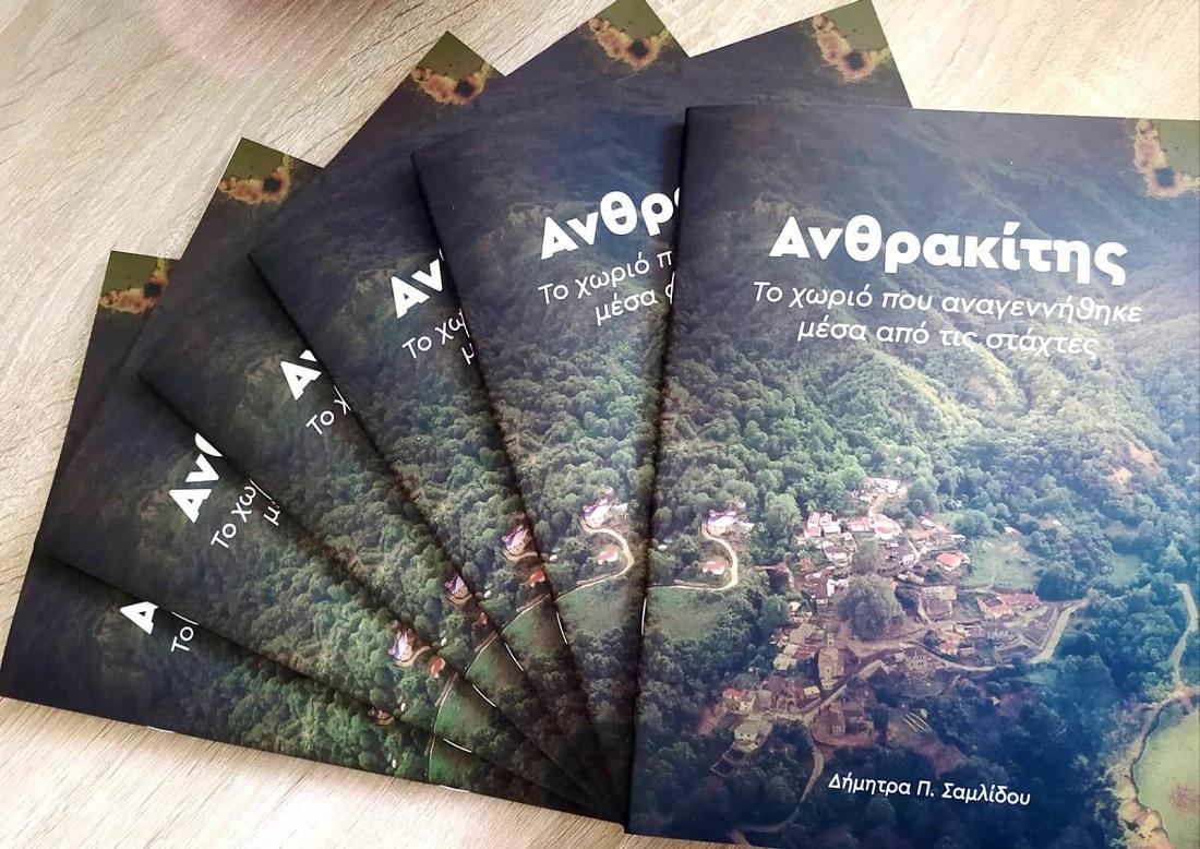 Ανθρακίτης, το χωριό που αναγεννήθηκε μέσα από τις στάχτες» - Ηπειρωτικός Αγών