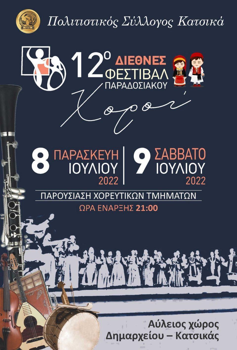 festival xorou katsika 2
