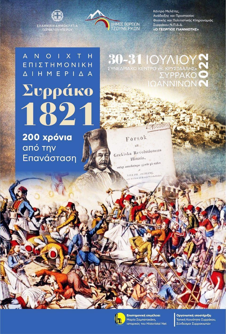 syrrako 1821 2