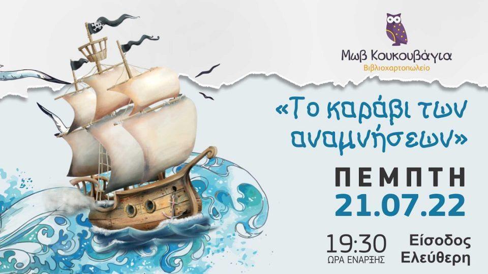to karavi twn anamnisewn 1