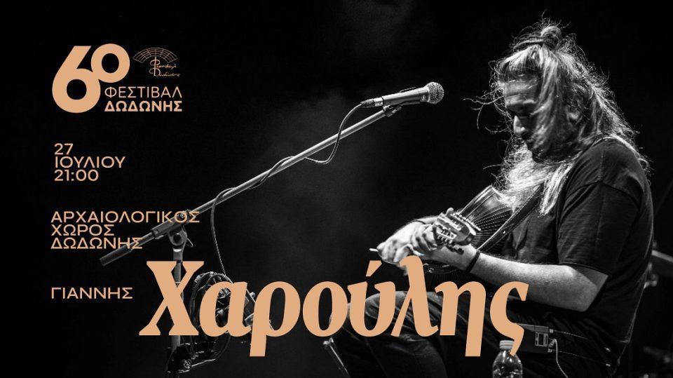 Γιάννης Χαρούλης