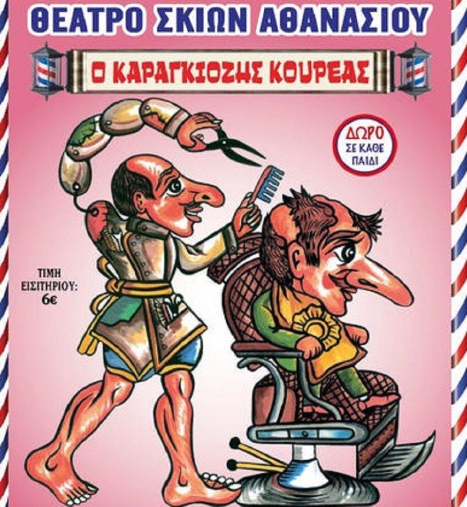 Ο Καραγκιόζης κουρέας