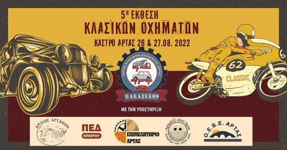 5h ekthesi klasikwn oxhmatvn artas