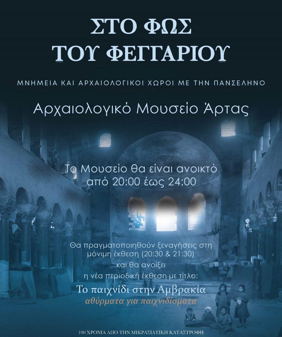 Stofwstoufeggariou Arta