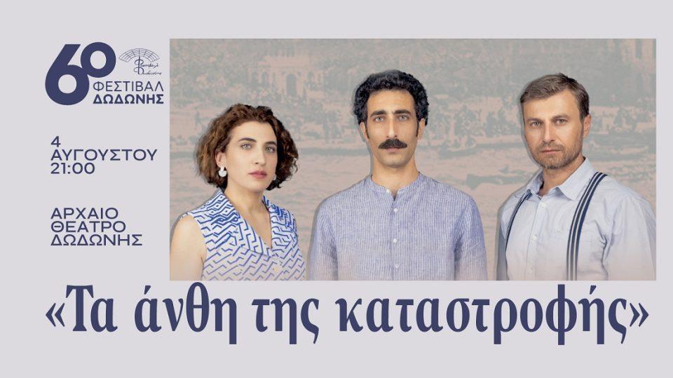 Ta Anthi ths katastrofis