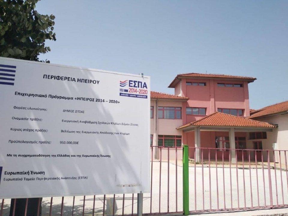 energeiakianavathmisi sxoleioDZitsas