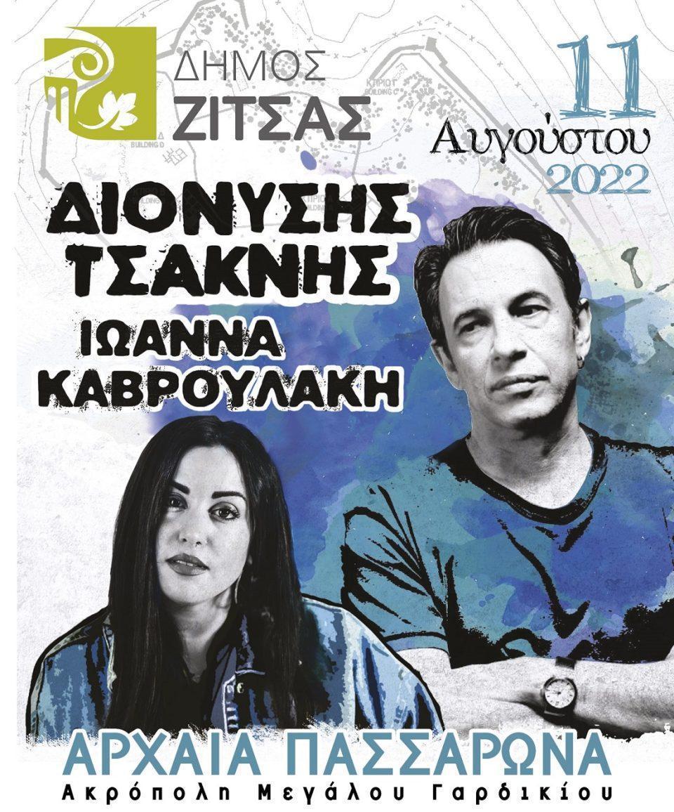 tsaknis arxaiapassarona afisa