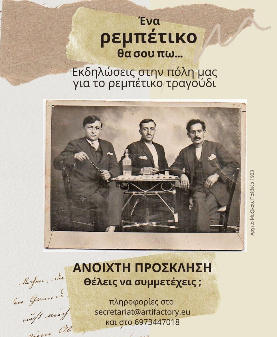 ena rempetiko preveza