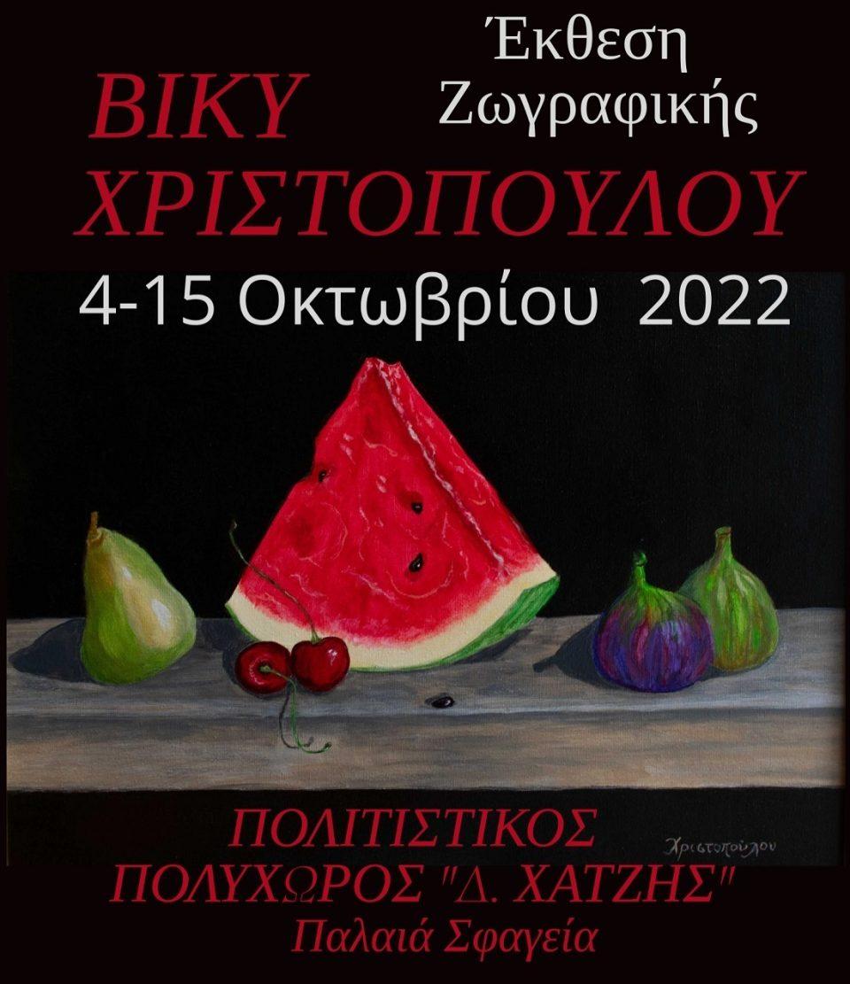 xristopoulou ekthesi poster