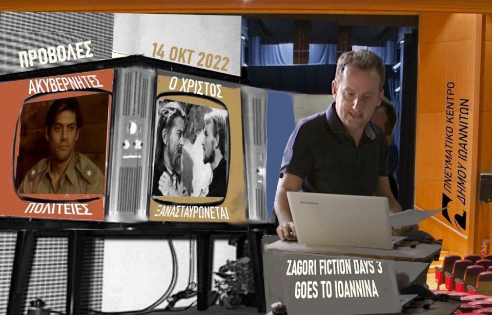 Zagori Fiction Days 3 provoles