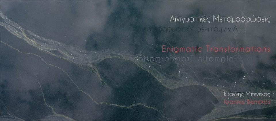 benekos ainigmatikes metamorfwseis 2